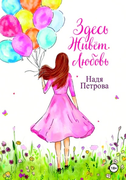 Здесь живёт любовь