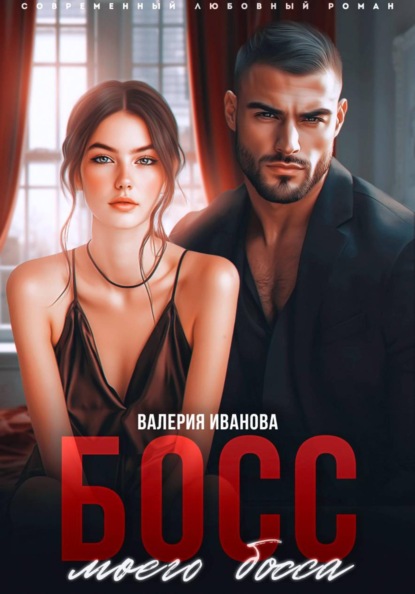 Босс моего босса
