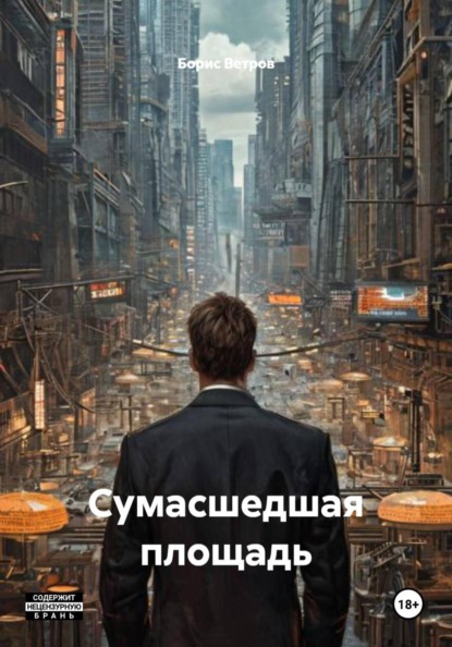 Сумасшедшая площадь