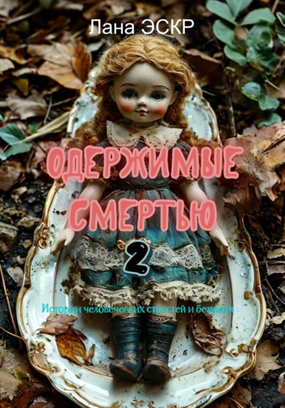 Одержимые смертью. 2