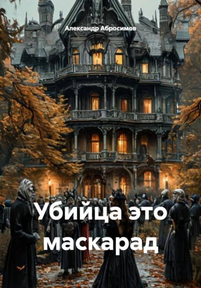 Убийца это маскарад