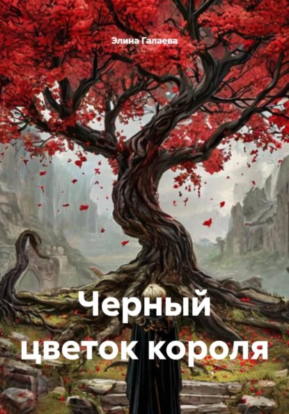 Черный цветок короля