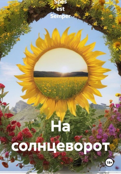 На солнцеворот
