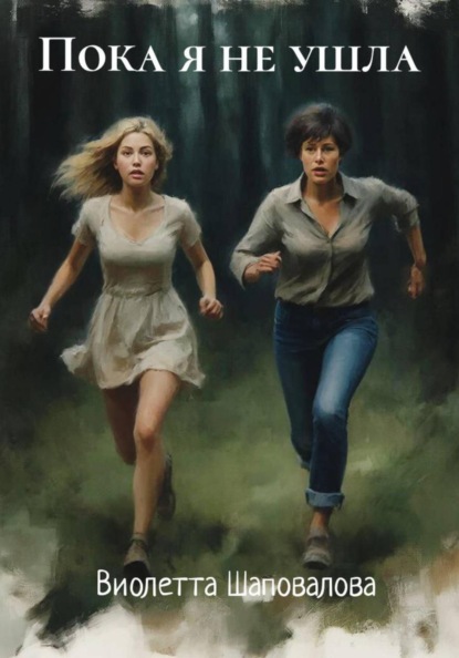 Пока я не ушла