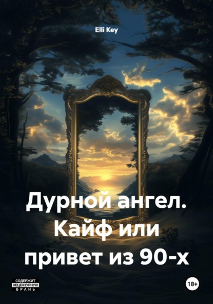Дурной ангел. Кайф или привет из 90-х