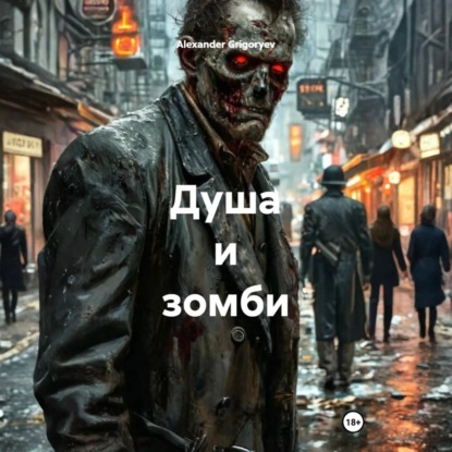 Душа и зомби