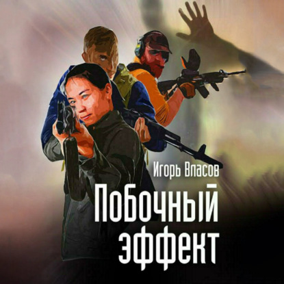 Побочный эффект