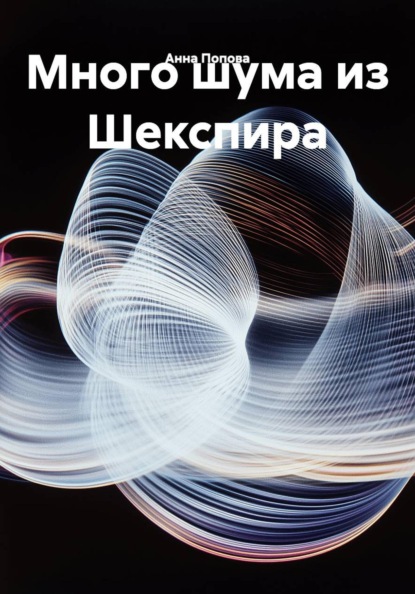 Много шума из Шекспира