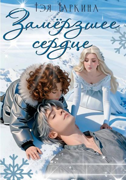 Замёрзшее сердце