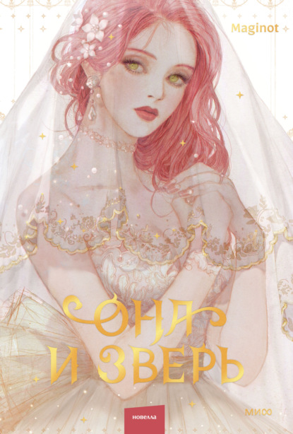 Она и зверь. Том 1