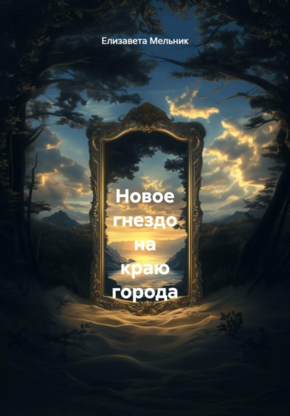 Новое гнездо на краю города