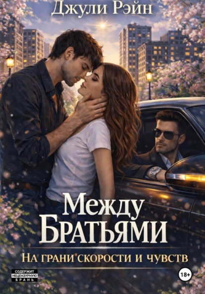 Между братьями. На грани скорости и чувств
