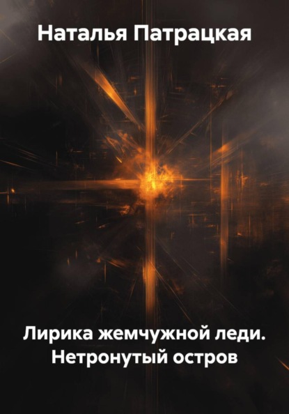 Лирика жемчужной леди. Нетронутый остров