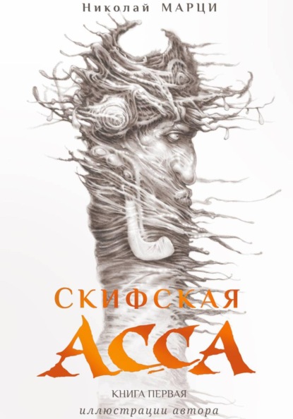 Скифская Асса. Книга первая