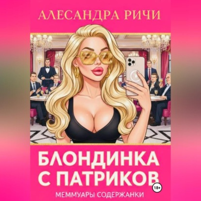 Блондинка с Патриков