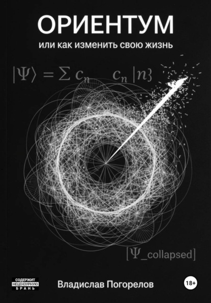 Ориентум, или Как изменить свою жизнь