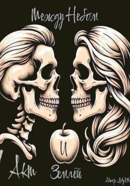 Между небом и землëй