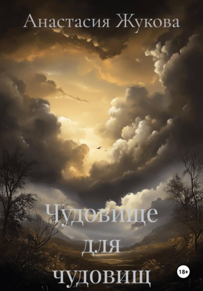 Чудовище для чудовищ