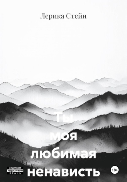 Ты моя любимая ненависть