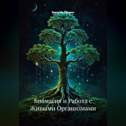 Биомагия и Работа с Живыми Организмами