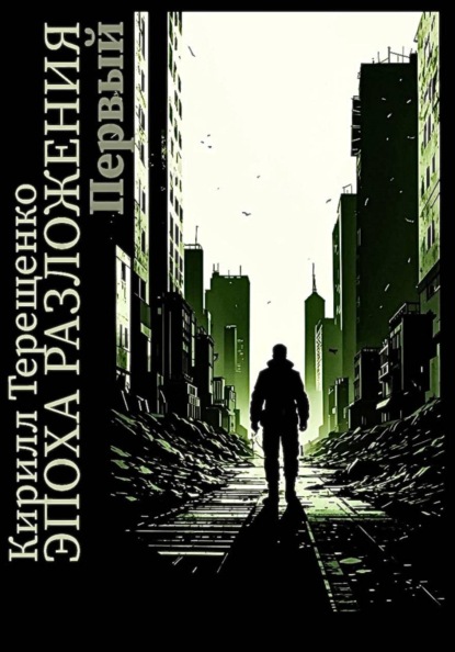 Эпоха Разложения. Первый