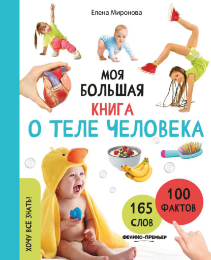 Моя большая книга о теле человека