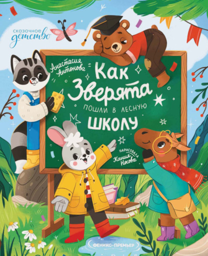 Как зверята пошли в лесную школу