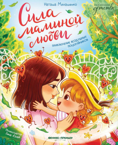 Сила маминой любви. Приключение воздушных поцелуйчиков