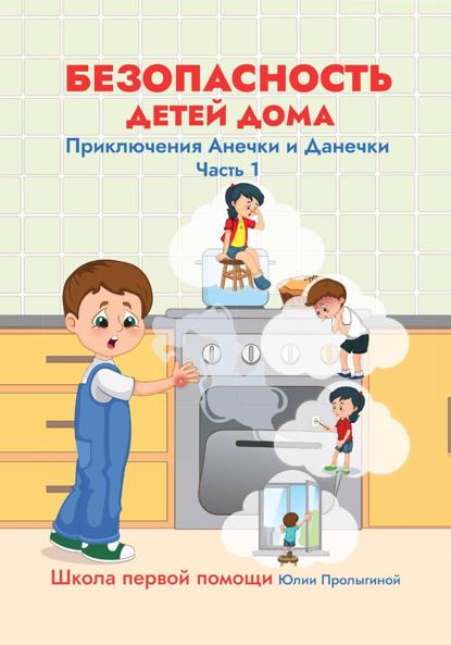 Безопасность детей дома. Приключения Анечки и Данечки.