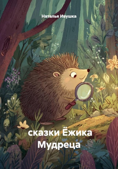 сказки Ёжика Мудреца