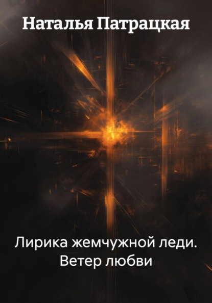 Лирика жемчужной леди. Ветер любви