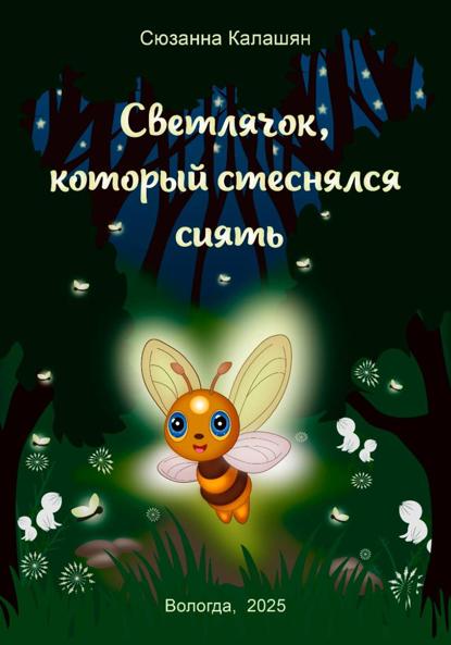 Светлячок, который стеснялся сиять