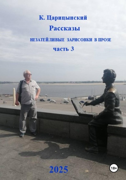 Незатейливые зарисовки в прозе. Часть 3