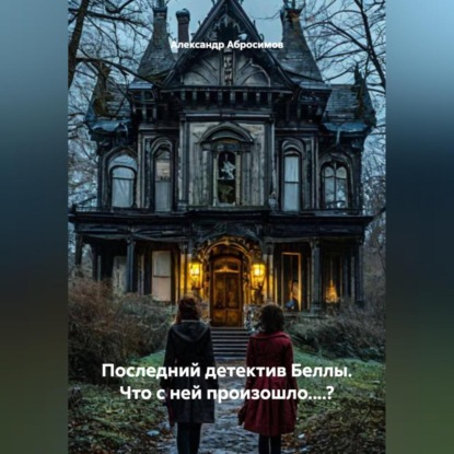 Последний детектив Беллы. Что с ней произошло....?