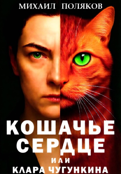 Кошачье сердце, или Клара Чугункина