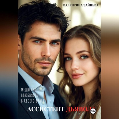 Ассистент Дьявола