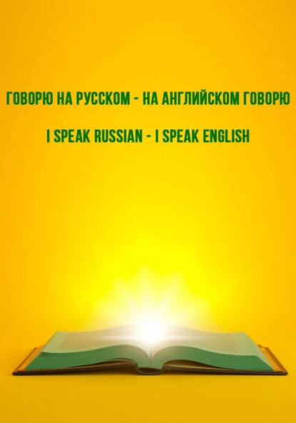 Говорю на русском – на английском говорю. I speak Russian – I speak English