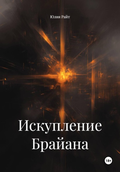 Искупление Брайана