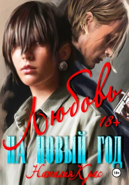 Любовь на Новый год