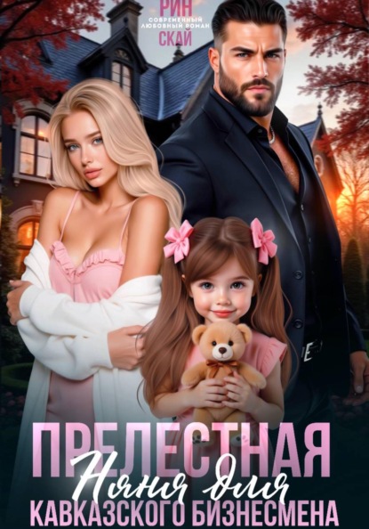 Прелестная няня для кавказского бизнесмена