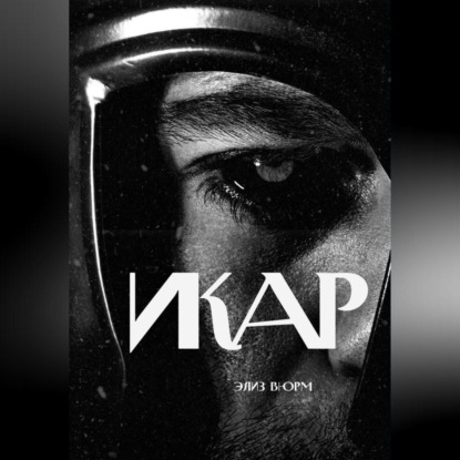 Икар