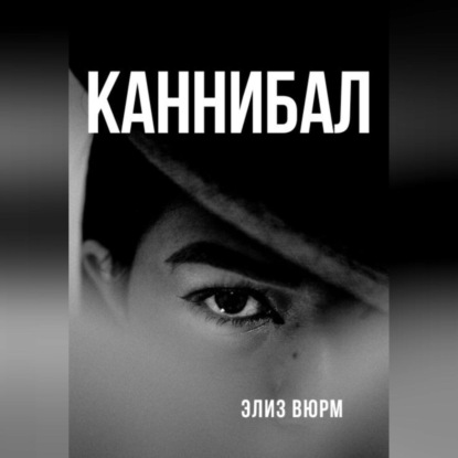 Каннибал