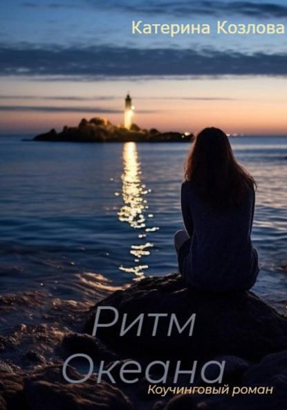 Ритм Океана. Коучинговый роман