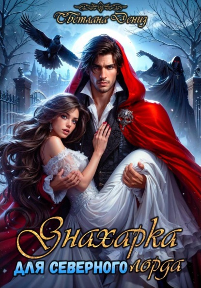 Знахарка для северного лорда.