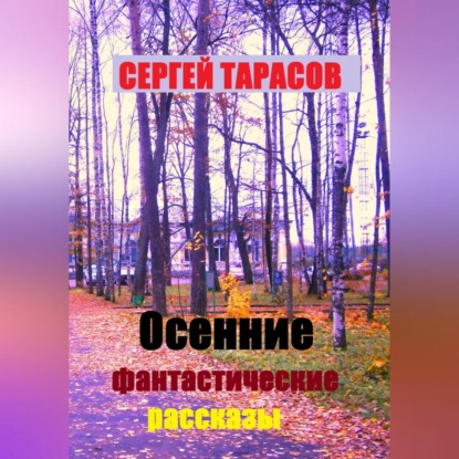 Осенние фантастические рассказы