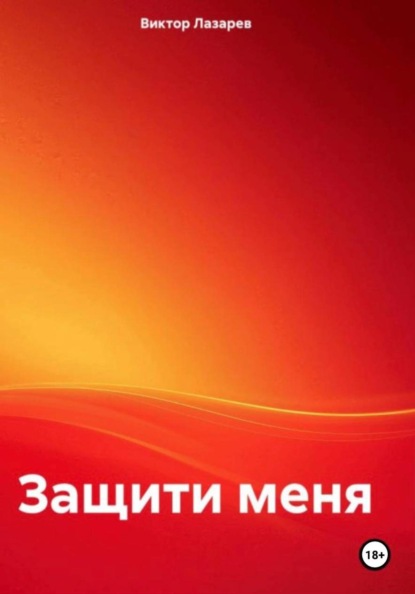 Защити меня!