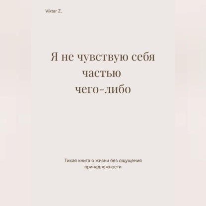 Я не чувствую себя частью чего-либо