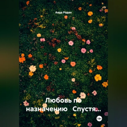 Любовь по назначению Спустя…