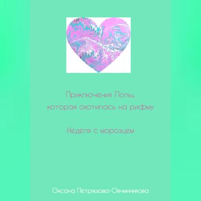 Приключения Лолы, которая охотилась на рифму. Неделя с морозцем. Часть 4