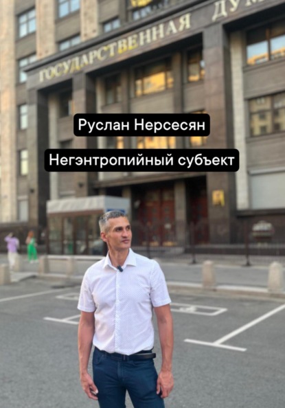 Негэнтропийный субъект
